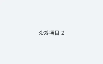 国色天香电影在线观看完整版 众筹项目 - 像素冒险同人游戏
