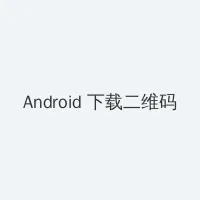 国色天香电影在线观看完整版 Android客户端下载二维码